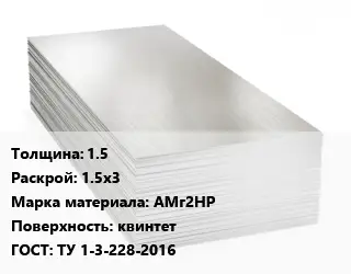Алюминиевый лист 1.5 1.5х3 Марка: АМг2НР квинтет ГОСТ: ТУ 1-3-228-2016